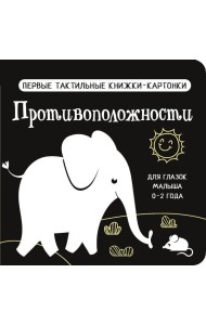 Противоположности. Первые тактильные книжки-картонки для глазок малыша 0-2 года