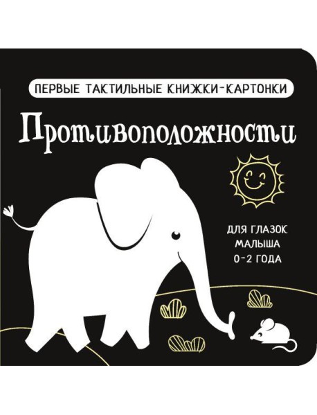 Противоположности. Первые тактильные книжки-картонки для глазок малыша 0-2 года