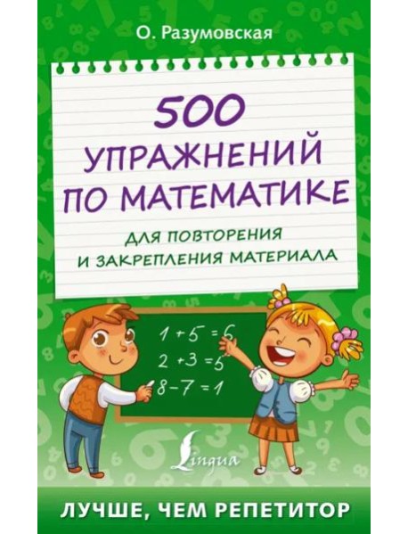 500 упражнений по математике для повторения и закрепления материала