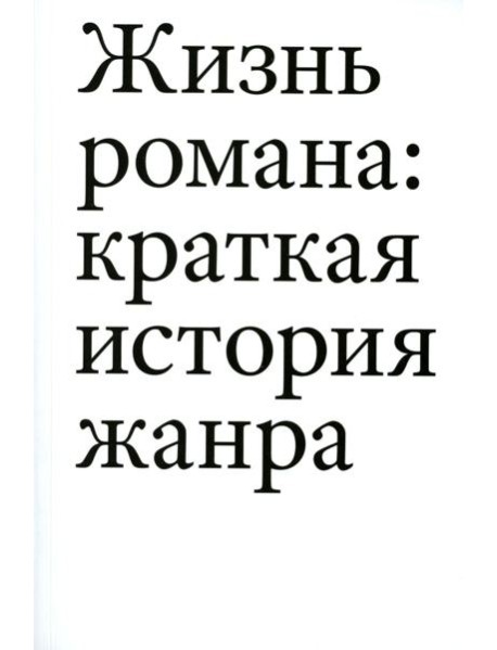 Жизнь романа. Краткая история жанра