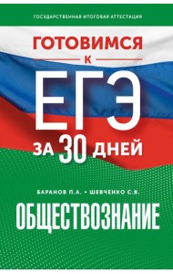 Готовимся к ЕГЭ за 30 дней. Обществознание