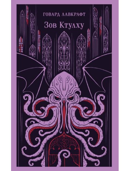 Зов Ктулху