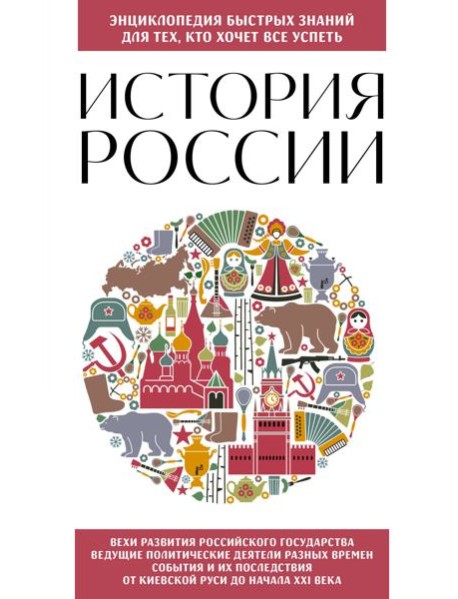 История России. Для тех, кто хочет все успеть (новое оформление)