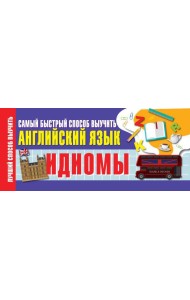 Идиомы. Самый быстрый способ выучить английский язык