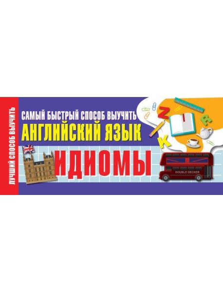 Идиомы. Самый быстрый способ выучить английский язык