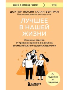 Лучшее в нашей жизни. 45 нежных советов: от прививок и режима сна ребенка до эмоционального здоровья родителей