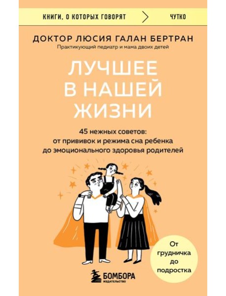 Лучшее в нашей жизни. 45 нежных советов: от прививок и режима сна ребенка до эмоционального здоровья родителей