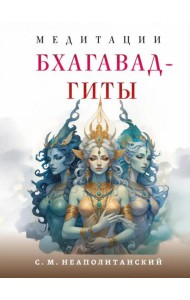 Медитации Бхагавад-гиты