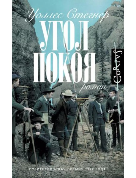 Угол покоя: роман