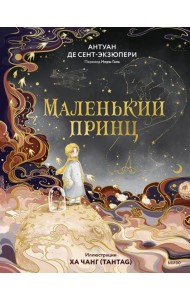 Маленький принц
