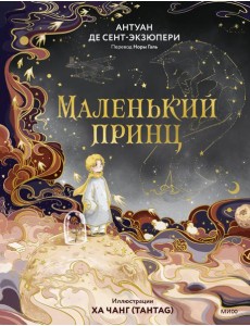 Маленький принц