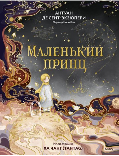 Маленький принц