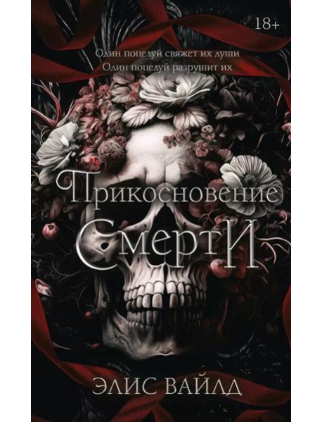 Прикосновение смерти