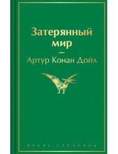 Затерянный мир
