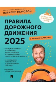 Правила дорожного движения 2025 с комментариями