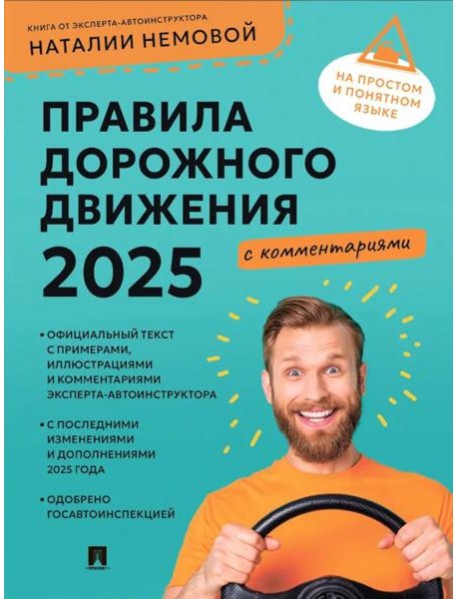 Правила дорожного движения 2025 с комментариями
