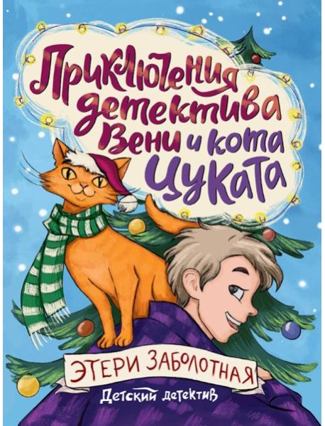 ДЕТСКИЙ ДЕТЕКТИВ. Приключения детектива Вени и кота Цуката