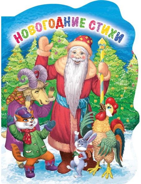 ВЫРУБКА. НОВОГОДНИЕ СТИХИ (Строителева)