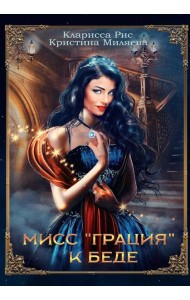 Мисс 