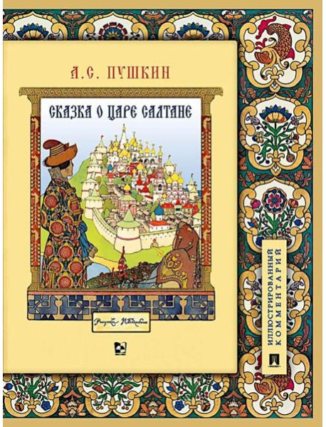 Сказка о царе Салтане, о сыне его славном и могучем богатыре Гвидоне Салтановиче и о прекрасной царевне Лебеди: илл. Комментарий