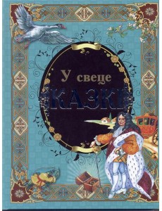 У свеце казкi