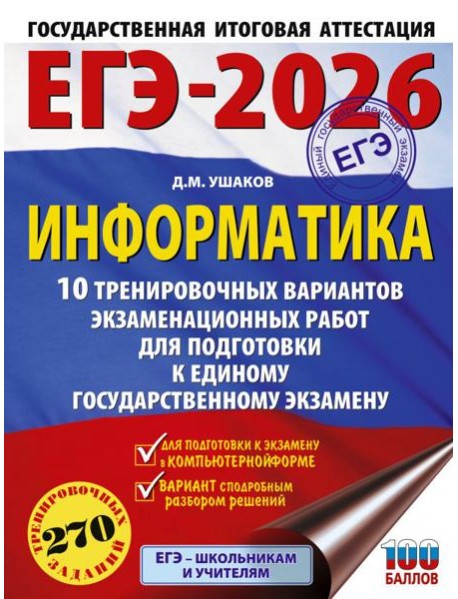 ЕГЭ-2026: Информатика: 10 тренировочных вариантов экзаменационных работ для подготовки к ЕГЭ