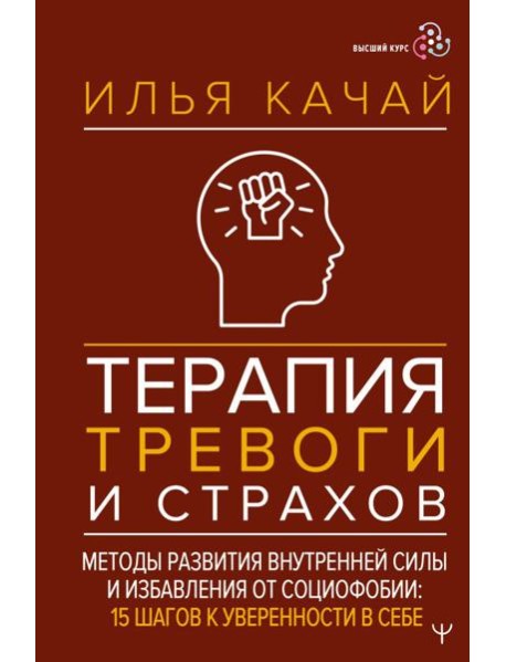 Терапия тревоги и страхов. Методы развития внутренней силы и избавления от социофобии: 15 шагов к уверенности в себе