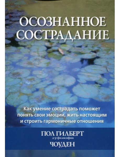Осознанное сострадание. Как умение сострадать поможет понять свои эмоции, жить настоящим и строить гармоничные отношения