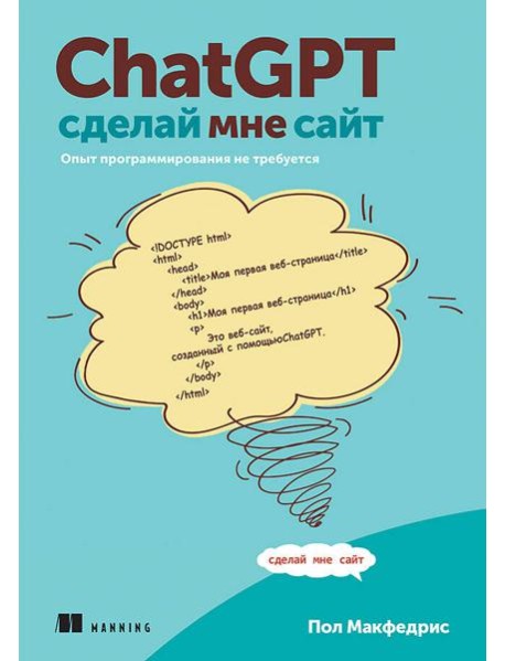 ChatGPT, сделай мне сайт