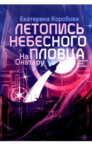 На Онатару [Кн. 2] Летопись небесного пловца
