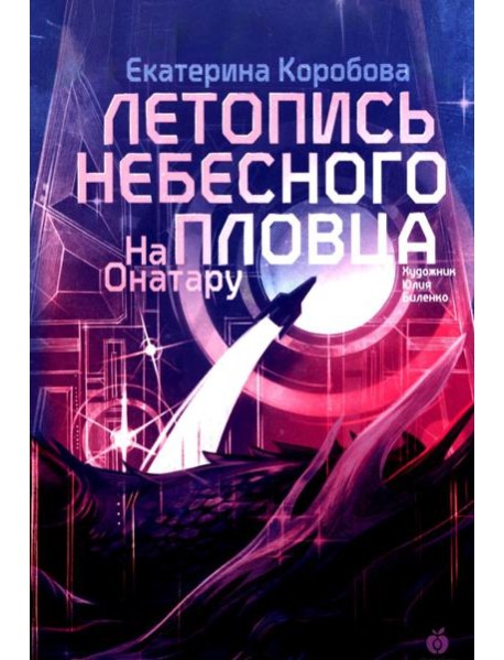 На Онатару [Кн. 2] Летопись небесного пловца