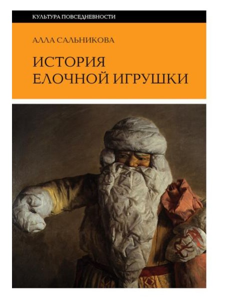 История елочной игрушки, или Как наряжали советскую елку. 4-е изд
