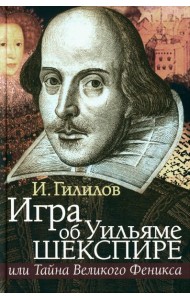 Игра об Уильяме Шекспире, или Тайна Великого Феникса. 3-е изд., доп