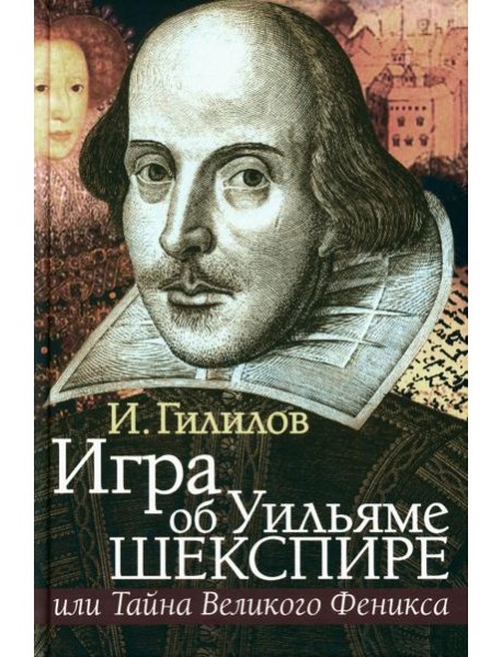 Игра об Уильяме Шекспире, или Тайна Великого Феникса. 3-е изд., доп