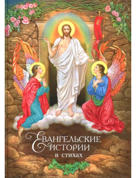 Евангельские истории: в стихах. 2-е изд., испр.и доп