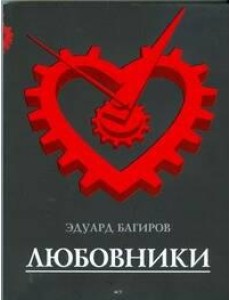 Багиров!/Любовники