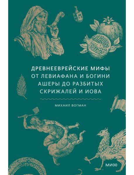 Древнееврейские мифы. От Левиафана и богини Ашеры до разбитых скрижалей и Иова