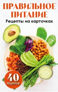 Правильное питание. Рецепты на карточках