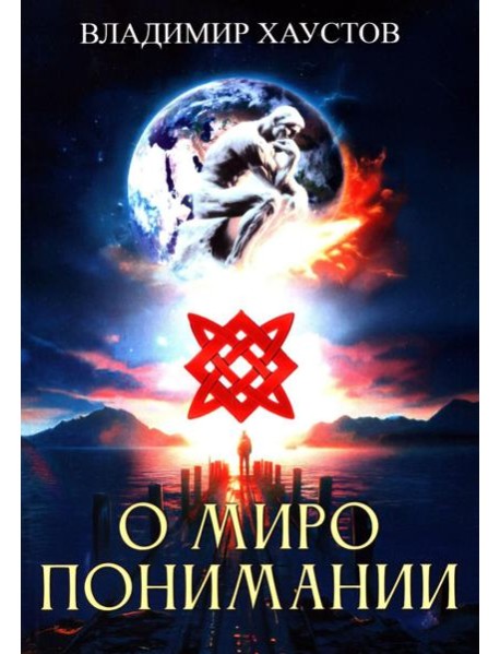 О миропонимании. Сборник прозы и стихов
