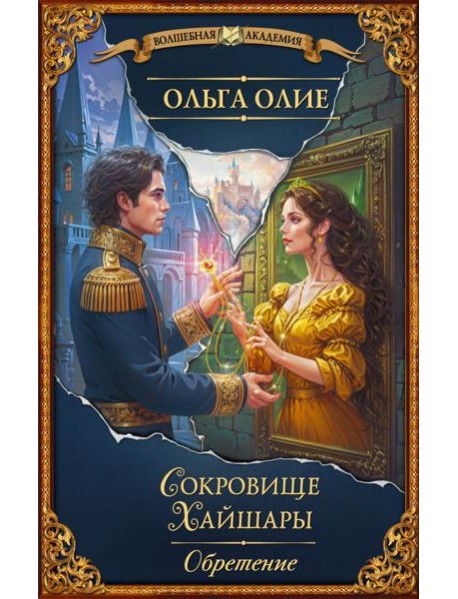 Сокровище Хайшары. Обретение