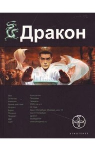 Этногенез:/Дракон. Кн. 1. Наследники Желтого императора
