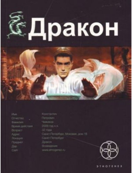 Этногенез:/Дракон. Кн. 1. Наследники Желтого императора