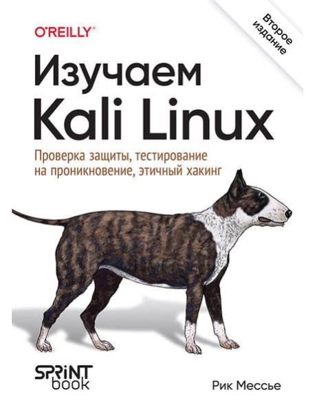 Изучаем Kali Linux. Проверка защиты, тестирование на проникновение, этичный хакинг. 2-е изд.