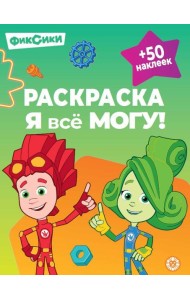 Раскраска ?Я всё могу!? № РЯ 2401 Фиксики