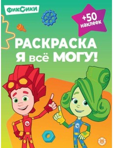 Раскраска ?Я всё могу!? № РЯ 2401 Фиксики