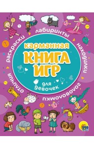 Проф-П Карманная книга игр. Для девочек