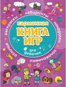Проф-П Карманная книга игр. Для девочек