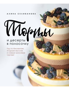 Торты и десерты в полосочку. Гид по бисквитам, ягодным муссам и самым красивым тортам!