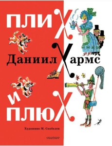 Плих и Плюх: стихи, рассказы, сказка