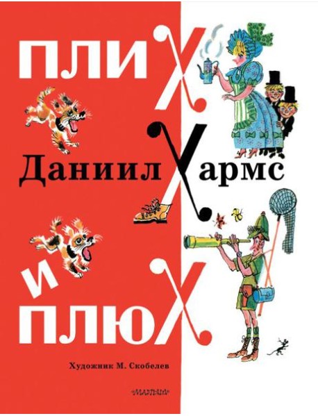 Плих и Плюх: стихи, рассказы, сказка
